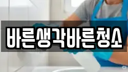바른생각바른청소