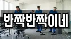 반짝반짝이네