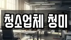 청소업체 청미
