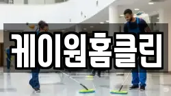 케이원홈클린