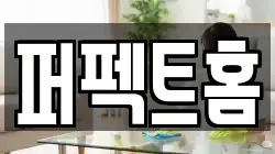 퍼펙트홈