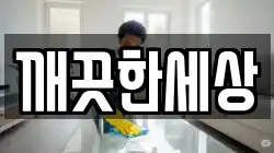 깨끗한세상