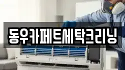 경상남도 김해시 대동면 청소,입주청소,사무실청소,에어컨청소,특수청소,상가청소,거주청소,유품정리