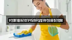 부산폐기물처리상가식당사무실철거부산유품정리업체