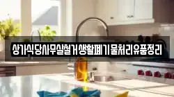 상가식당사무실철거생활폐기물처리유품정리
