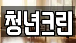 청년크린