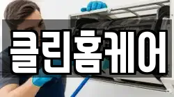 클린홈케어