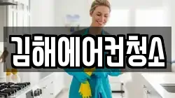 김해에어컨청소