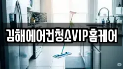 김해에어컨청소VIP홈케어