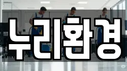 누리환경