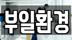 부일환경