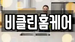 비클린홈케어