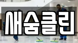 새숨클린