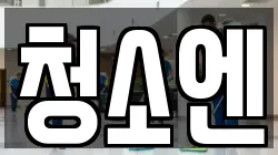 청소엔