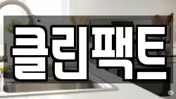 클린팩트
