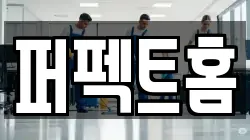 퍼펙트홈