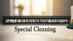 고른생활폐기물유품정리집정리가구가전수거돌침대수거쇼파수거