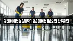김해에어컨청소세탁기청소에어컨가스충전 찬주클린