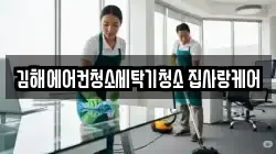 김해에어컨청소세탁기청소 집사랑케어