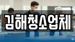 김해청소업체
