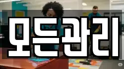 모든관리