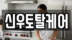 신우토탈케어