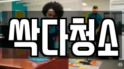 싹다청소