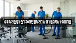 유품정리촌집가전가구수거빈집정리이사폐기물고독사가정폐기물