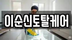 이순신토탈케어
