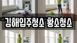 김해입주청소 황소청소
