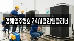 김해입주청소 24시클린앤클리너