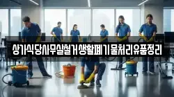 상가식당사무실철거생활폐기물처리유품정리