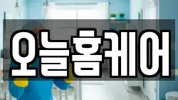 오늘홈케어