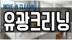 유광크리닝