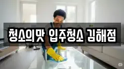 청소의맛 입주청소 김해점
