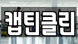 캡틴클린