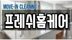 프레쉬홈케어