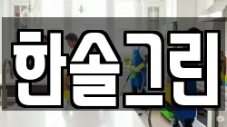 경상남도 김해시 동상동 청소,입주청소,사무실청소,에어컨청소,특수청소,상가청소,거주청소,유품정리