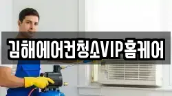 김해에어컨청소VIP홈케어