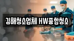 김해청소업체 HW종합청소