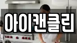 아이캔클린