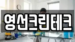 영선크린테크