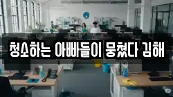 청소하는 아빠들이 뭉쳤다 김해