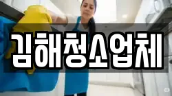 경상남도 김해시 무계동 청소,입주청소,사무실청소,에어컨청소,특수청소,상가청소,거주청소,유품정리