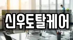 신우토탈케어