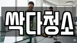 싹다청소