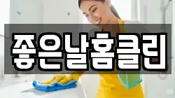 좋은날홈클린