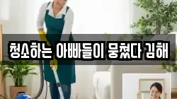 청소하는 아빠들이 뭉쳤다 김해