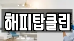 해피탑클린