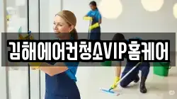 김해에어컨청소VIP홈케어